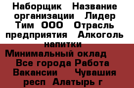 Наборщик › Название организации ­ Лидер Тим, ООО › Отрасль предприятия ­ Алкоголь, напитки › Минимальный оклад ­ 1 - Все города Работа » Вакансии   . Чувашия респ.,Алатырь г.